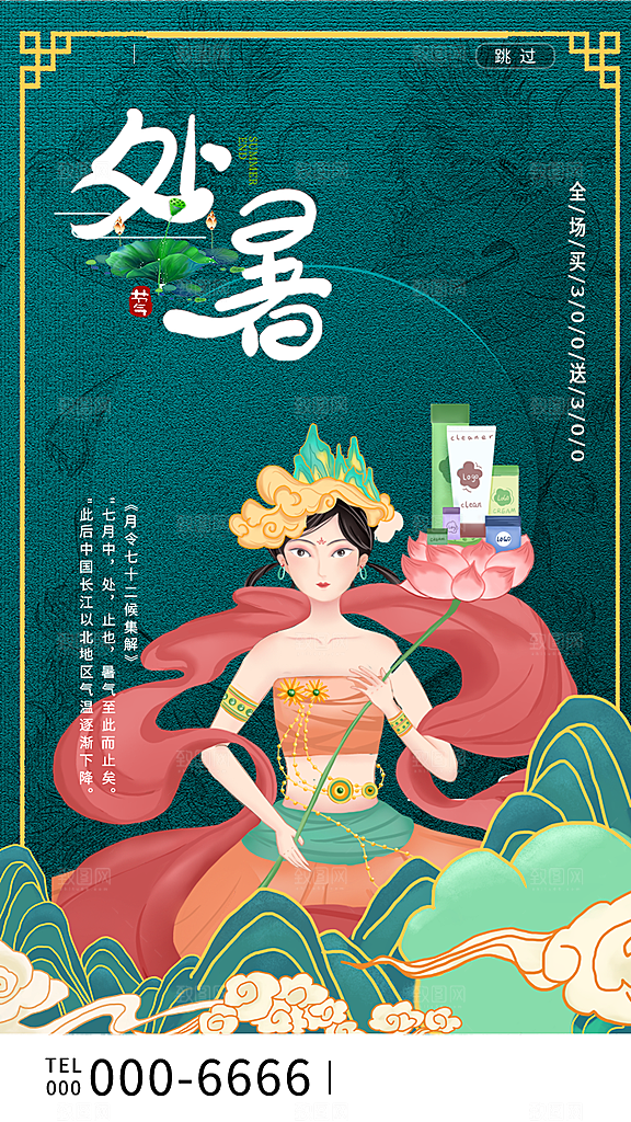 二十四节气传统节日处暑宣传海报