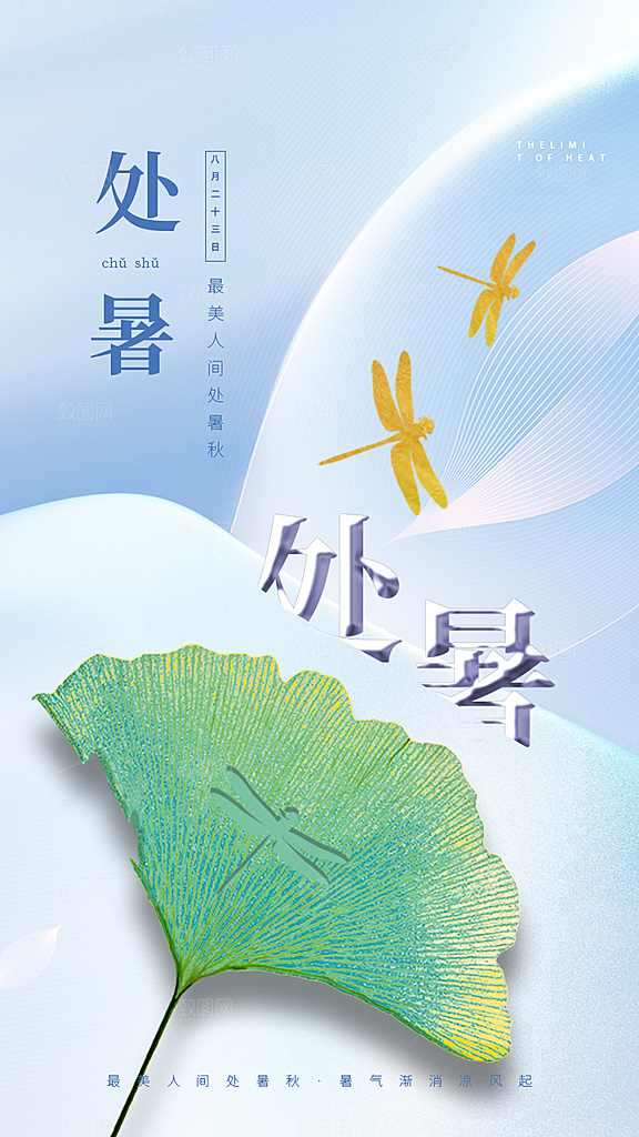二十四节气传统节日处暑宣传海报