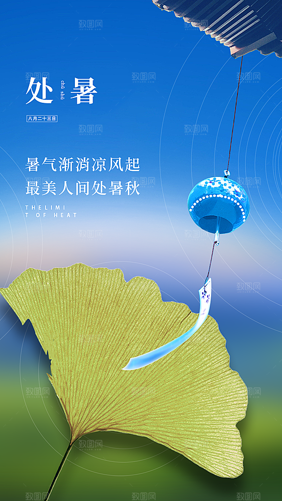 二十四节气传统节日处暑宣传海报