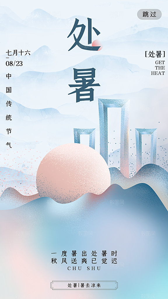 二十四节气传统节日处暑宣传海报