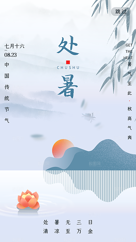 二十四节气传统节日处暑宣传海报