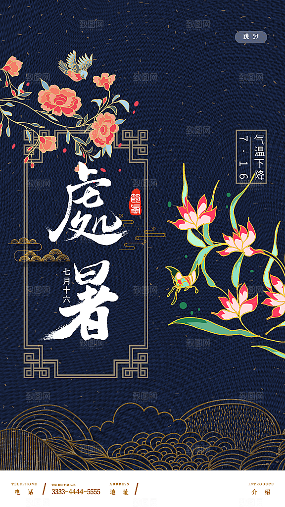 二十四节气传统节日处暑宣传海报