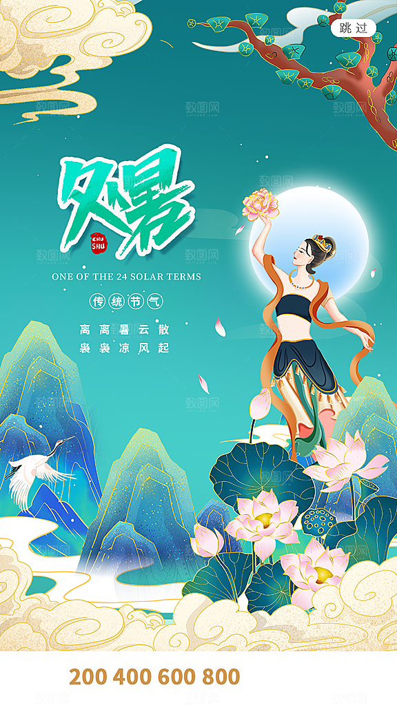 二十四节气传统节日处暑宣传海报