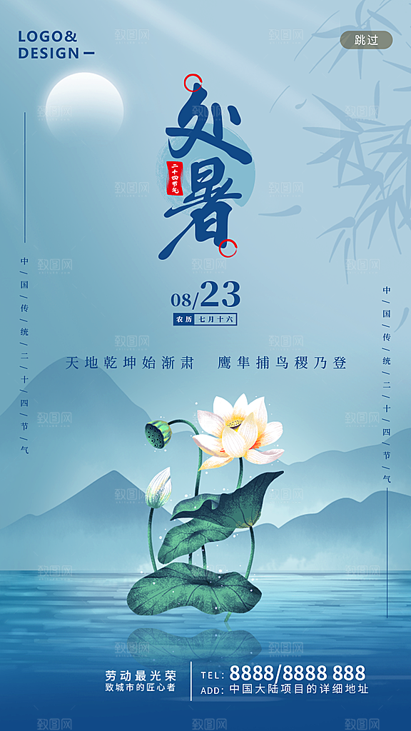二十四节气传统节日处暑宣传海报