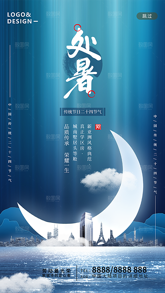 二十四节气传统节日处暑宣传海报