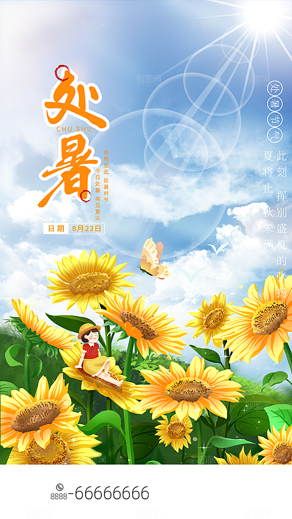 二十四节气传统节日处暑宣传海报