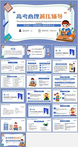 蓝色简约高考心理减压辅导ppt