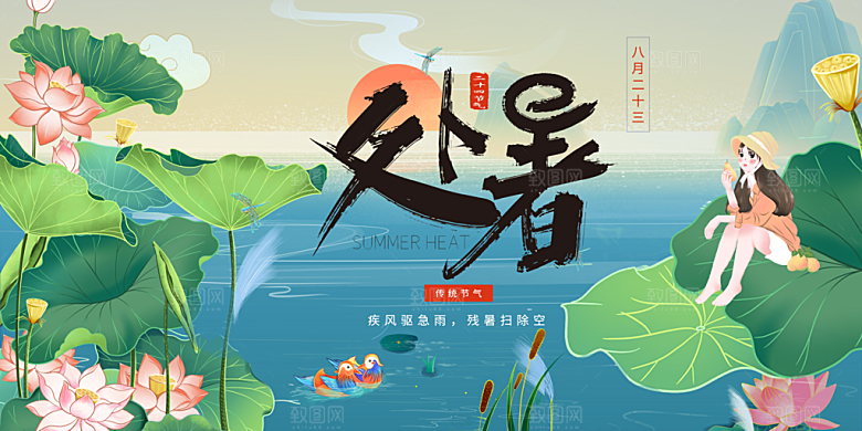 二十四节气传统节日处暑宣传海报