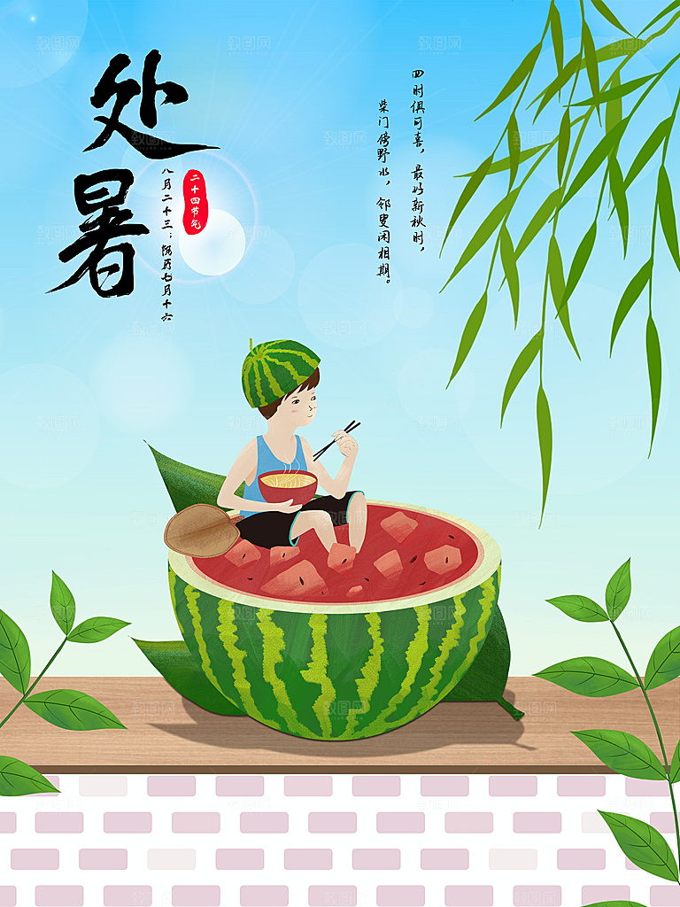 二十四节气传统节日处暑宣传海报