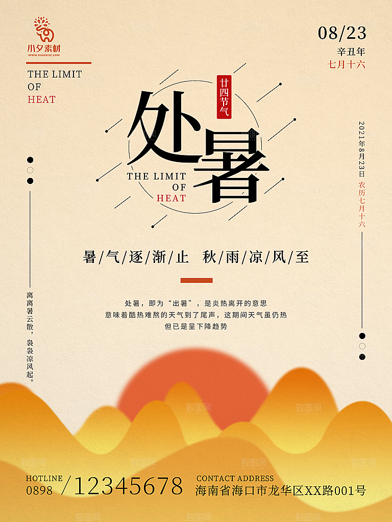 二十四节气传统节日处暑宣传海报