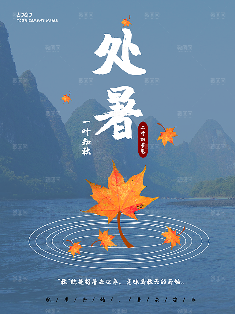 二十四节气传统节日处暑宣传海报