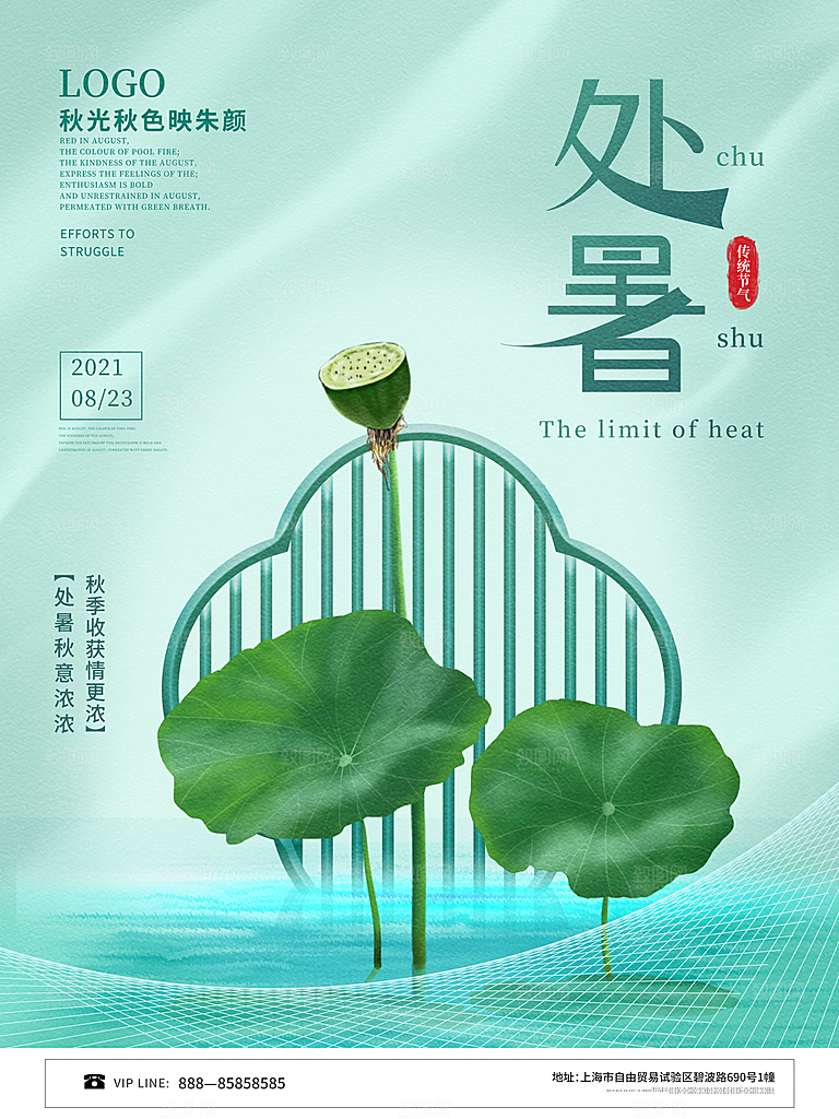 二十四节气传统节日处暑宣传海报