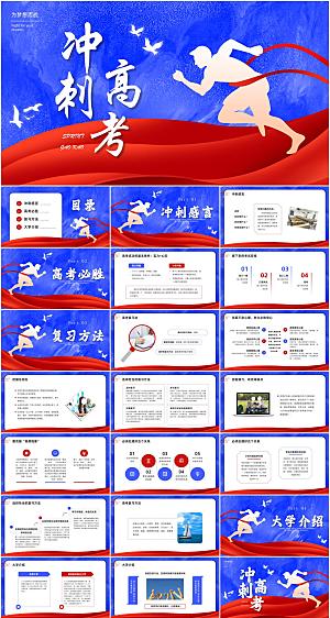 红蓝简约冲刺高考ppt