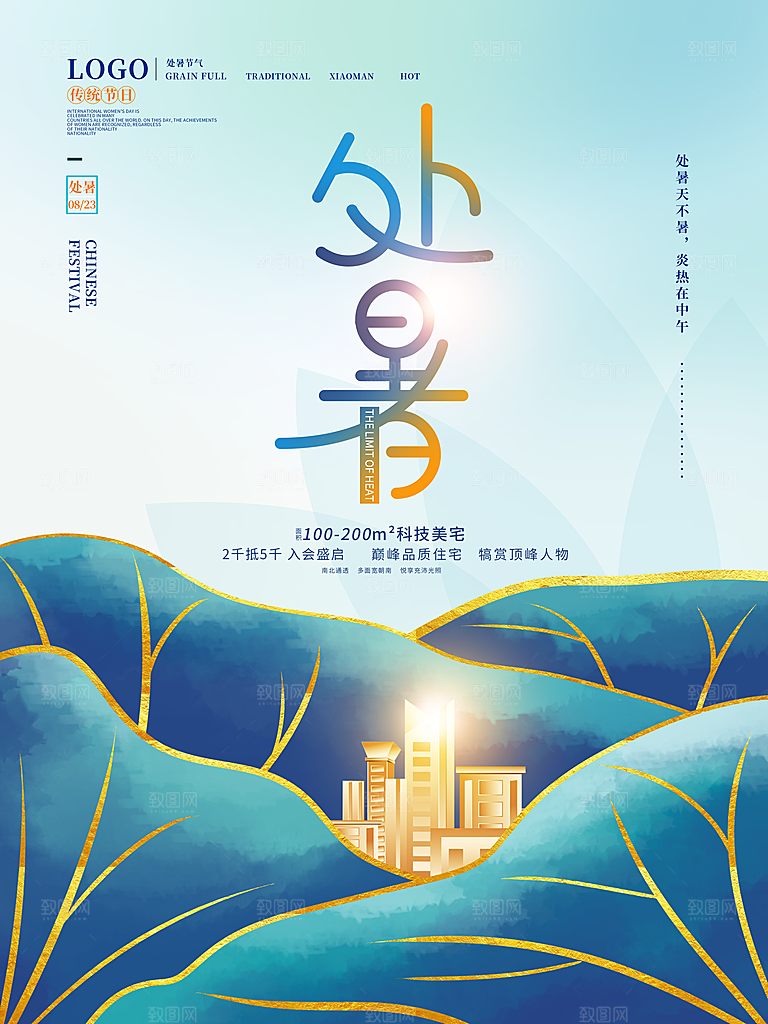 二十四节气传统节日处暑宣传海报
