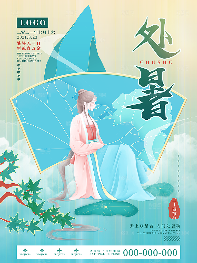 二十四节气传统节日处暑宣传海报