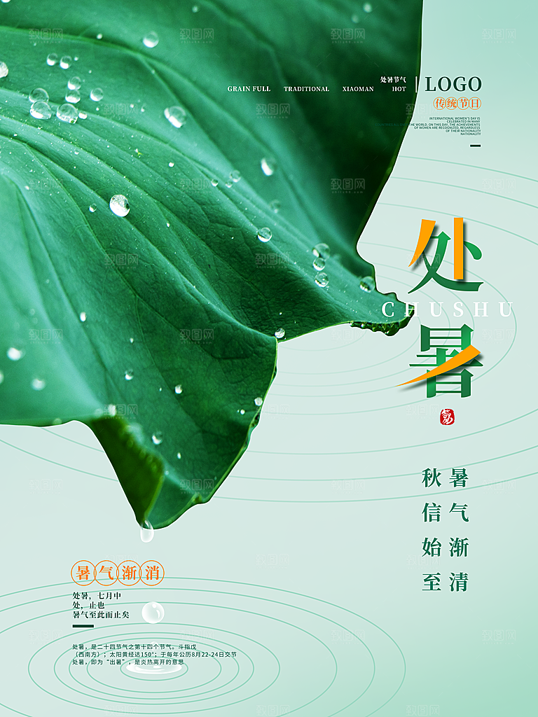 二十四节气传统节日处暑宣传海报