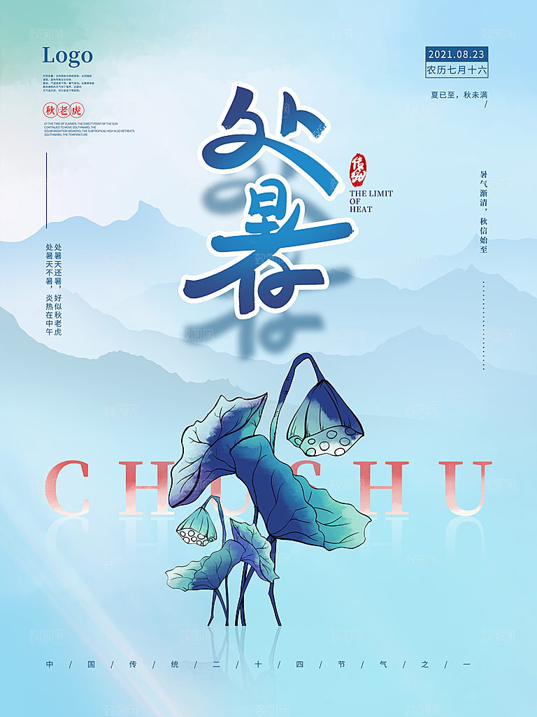 二十四节气传统节日处暑宣传海报