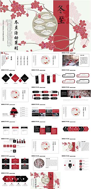 红色简约冬至活动策划ppt