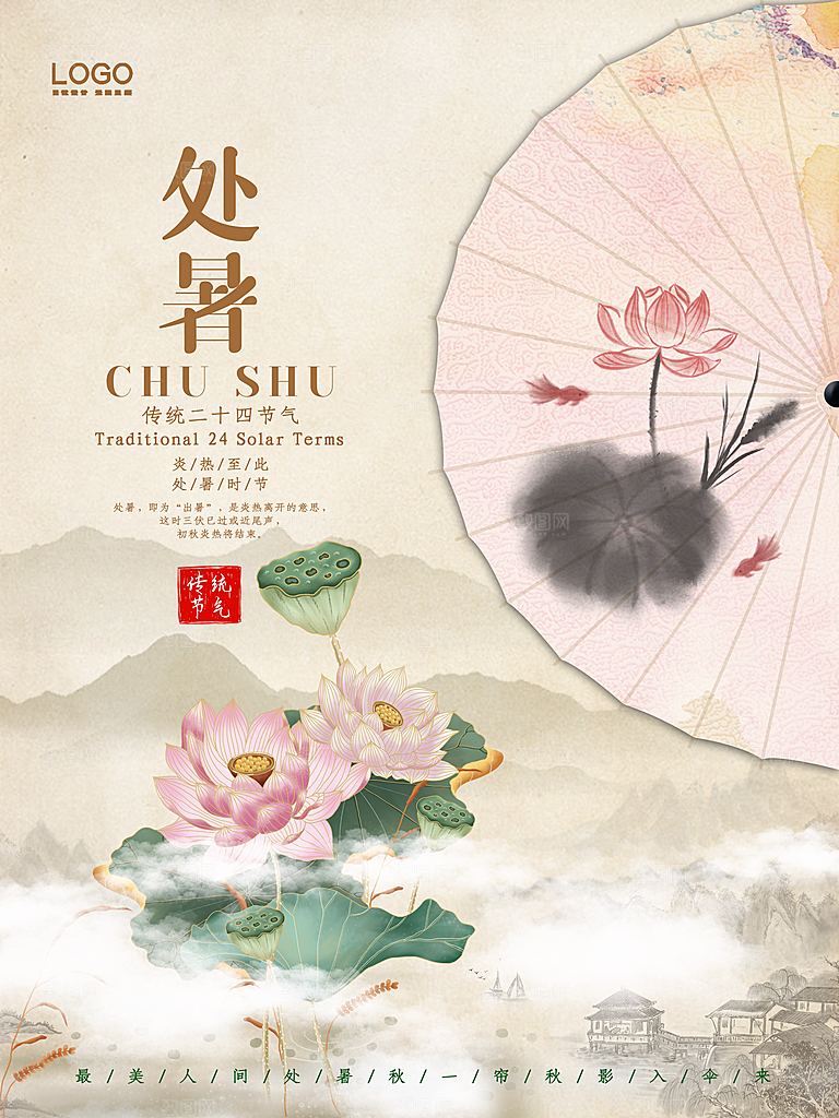 二十四节气传统节日处暑宣传海报