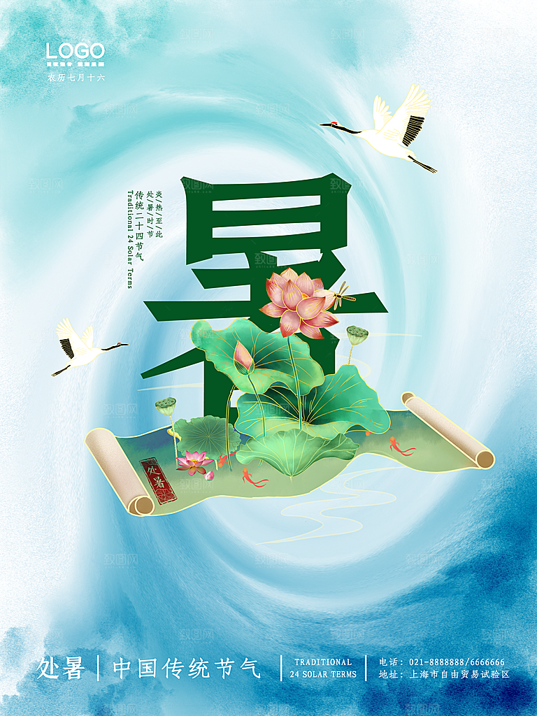 二十四节气传统节日处暑宣传海报