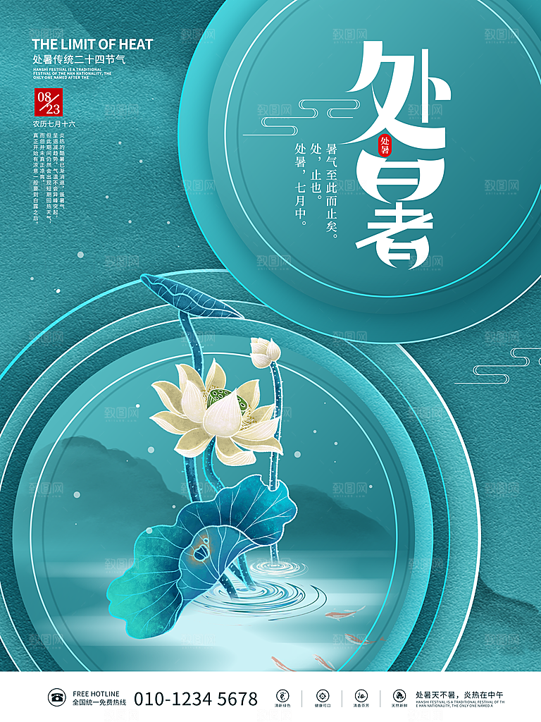 二十四节气传统节日处暑宣传海报
