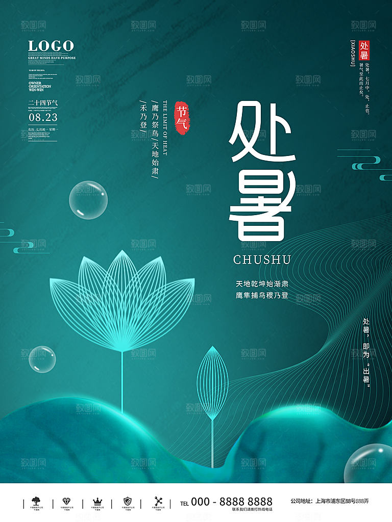 二十四节气传统节日处暑宣传海报