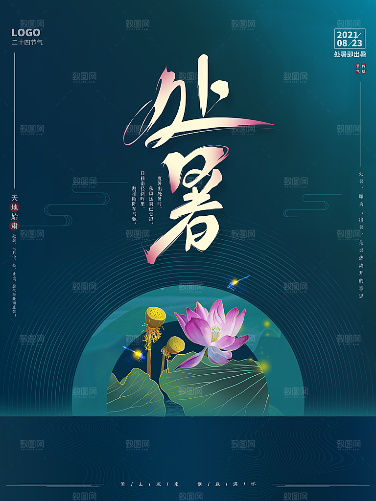 二十四节气传统节日处暑宣传海报
