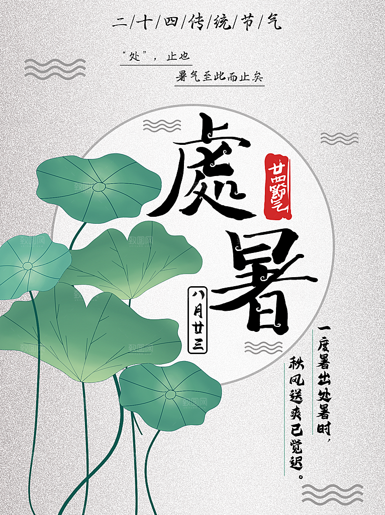 二十四节气传统节日处暑宣传海报
