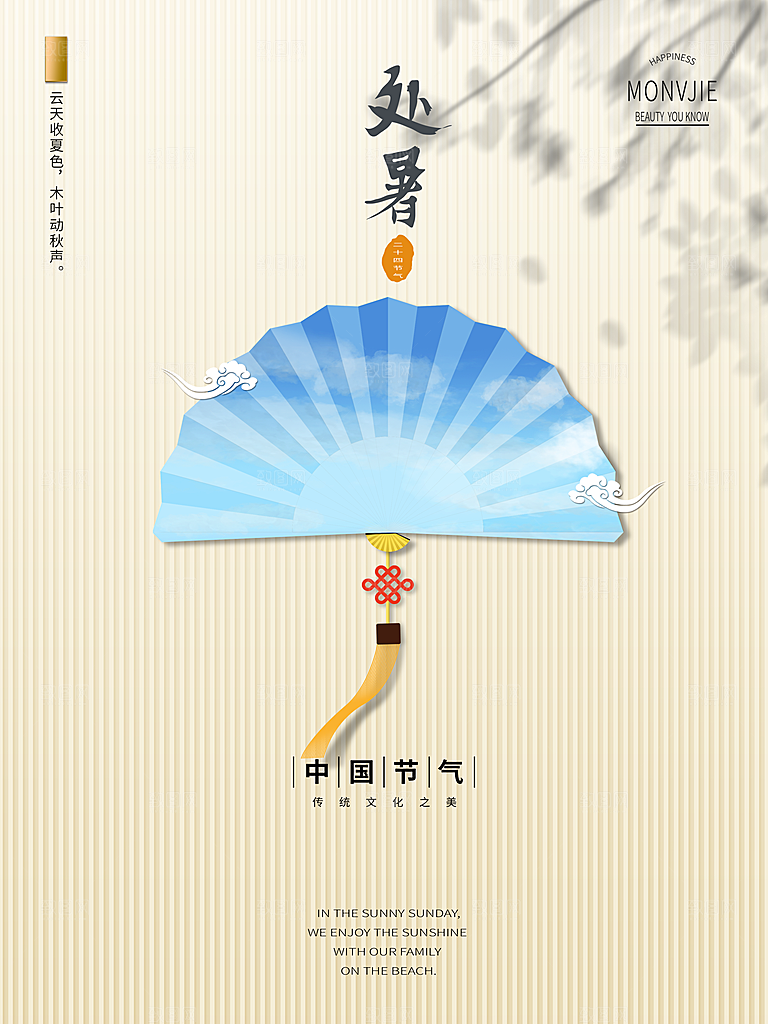 二十四节气传统节日处暑宣传海报