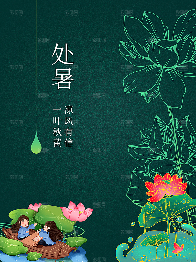 二十四节气传统节日处暑宣传海报