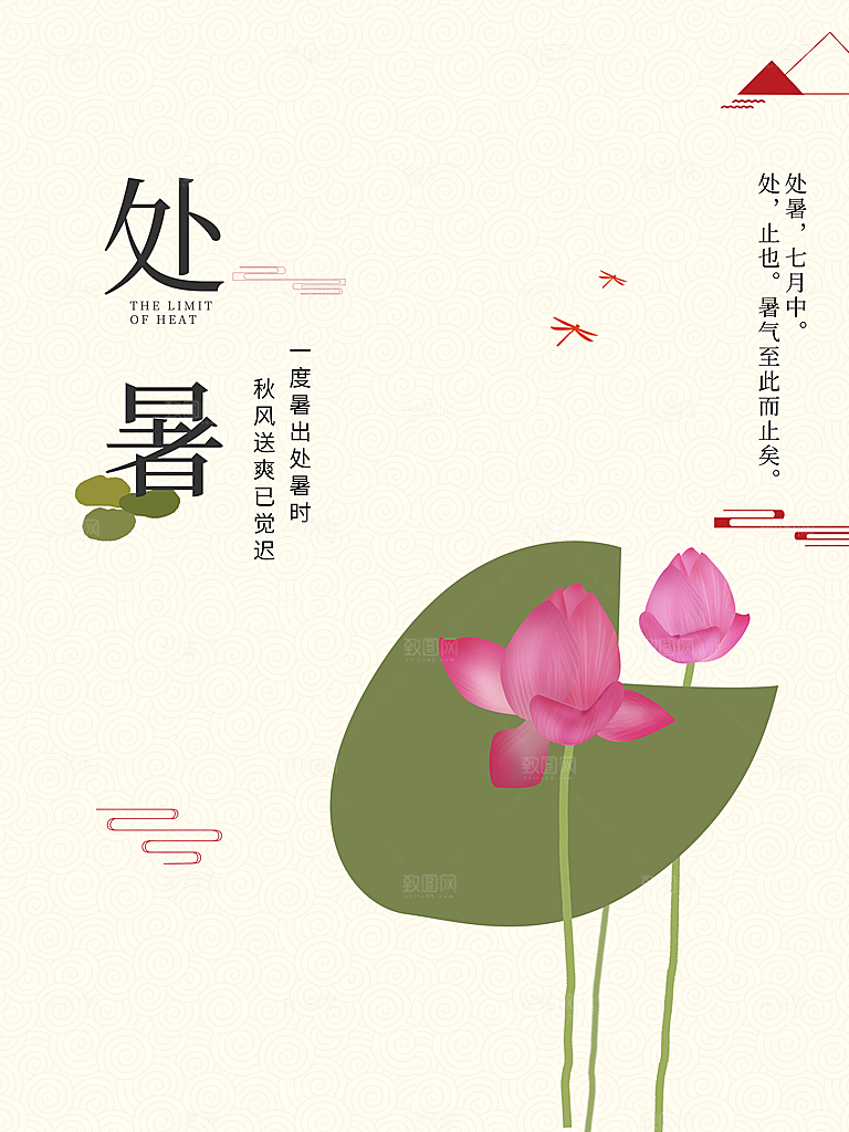 二十四节气传统节日处暑宣传海报