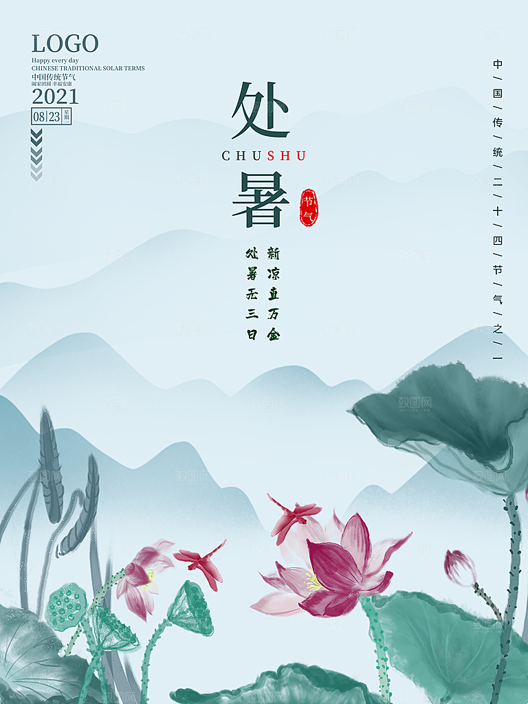 二十四节气传统节日处暑宣传海报