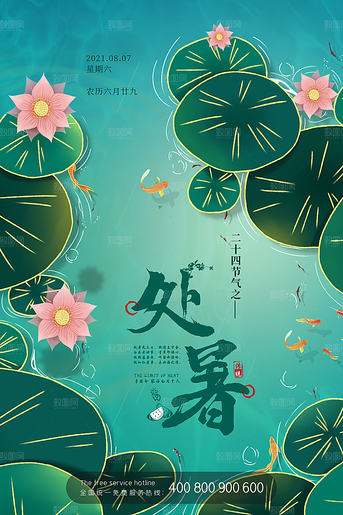 二十四节气传统节日处暑宣传海报