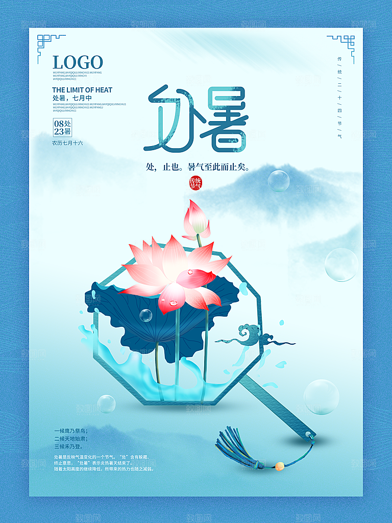 二十四节气传统节日处暑宣传海报