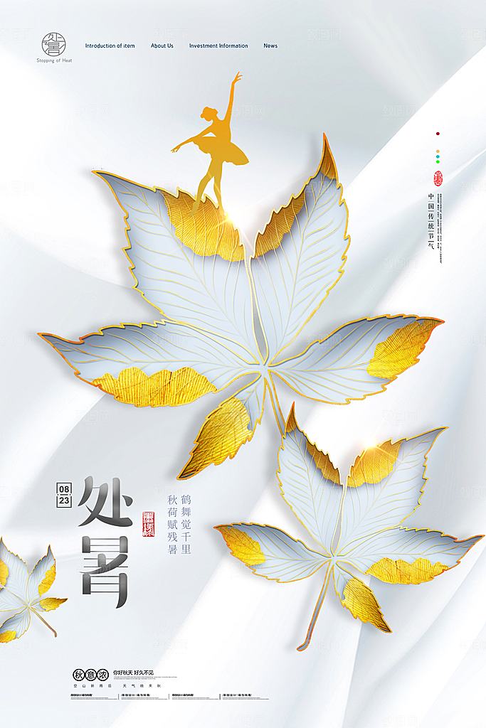 二十四节气传统节日处暑宣传海报