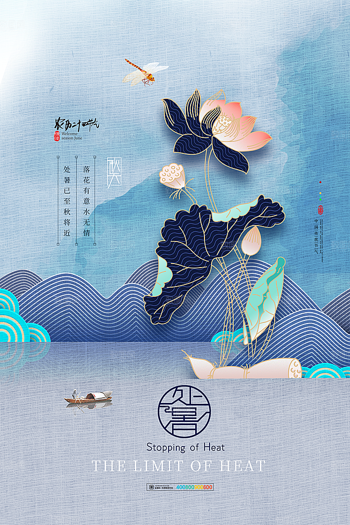 二十四节气传统节日处暑宣传海报