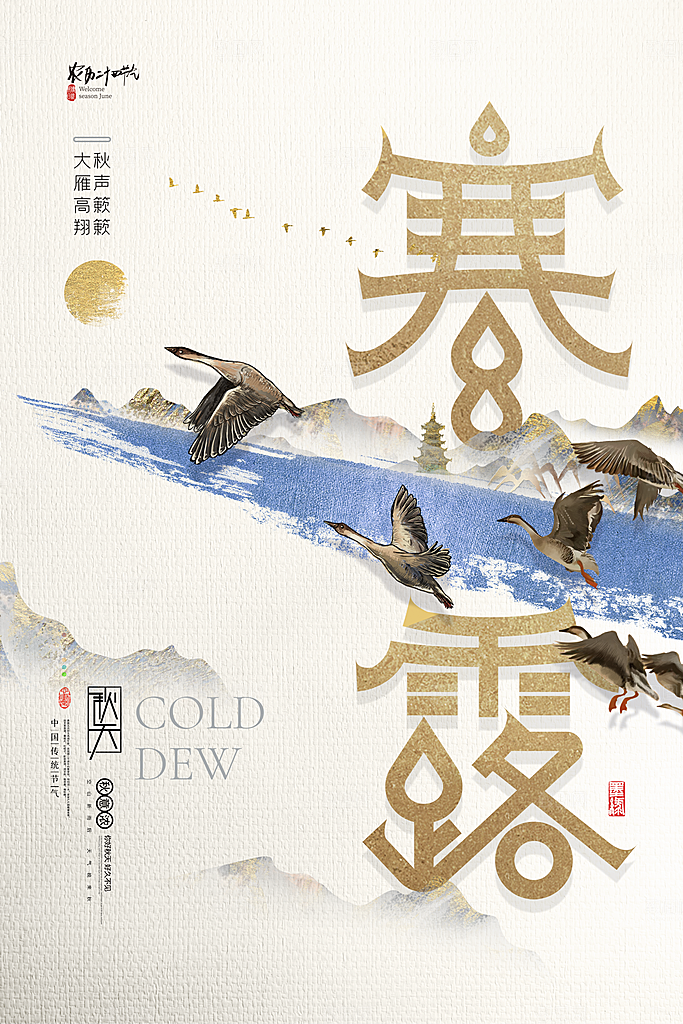 简约大气寒露节气海报