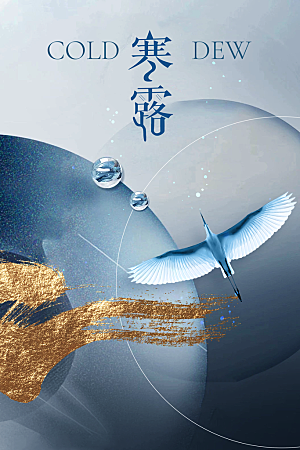 简约大气寒露节气海报