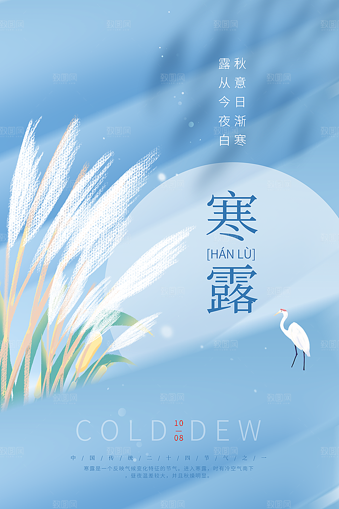 传统节气寒露海报模版