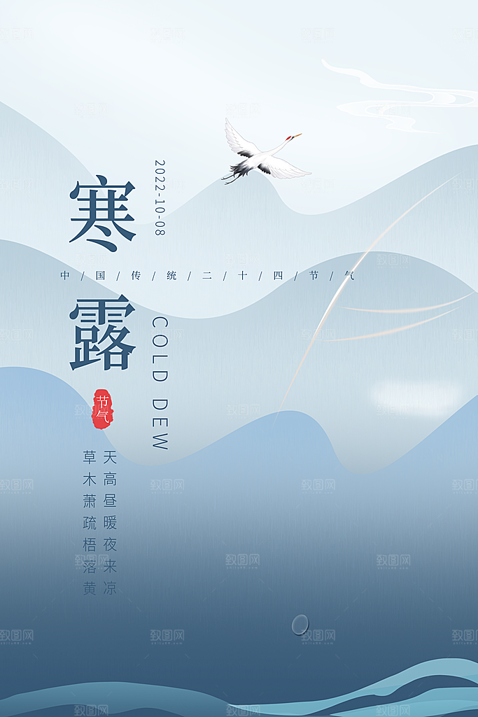 传统节气寒露海报模版