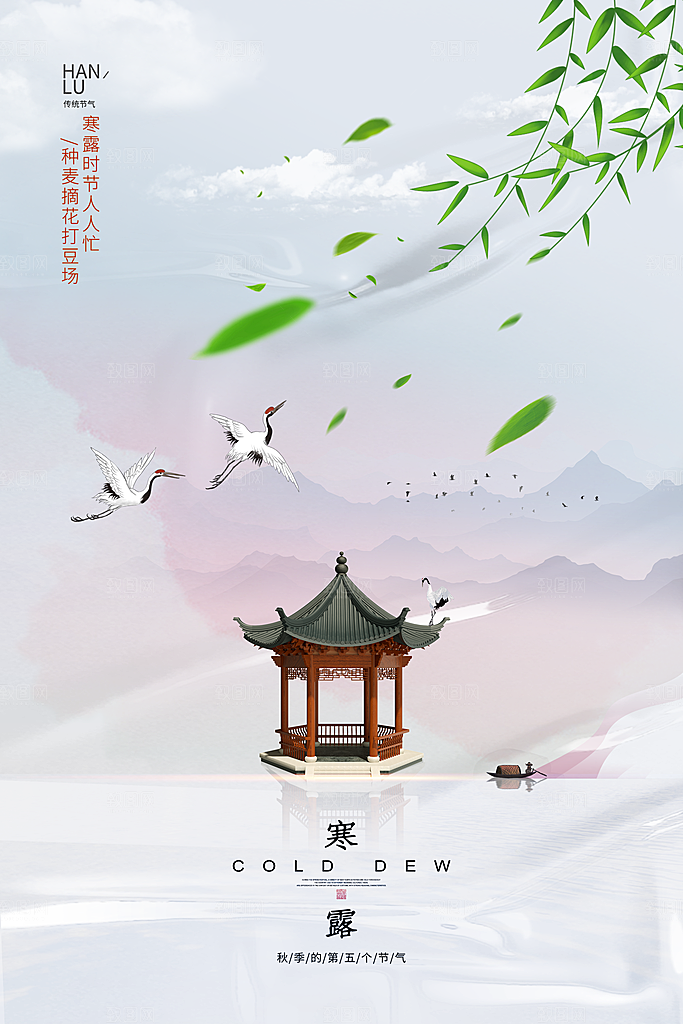 传统节气寒露海报模版