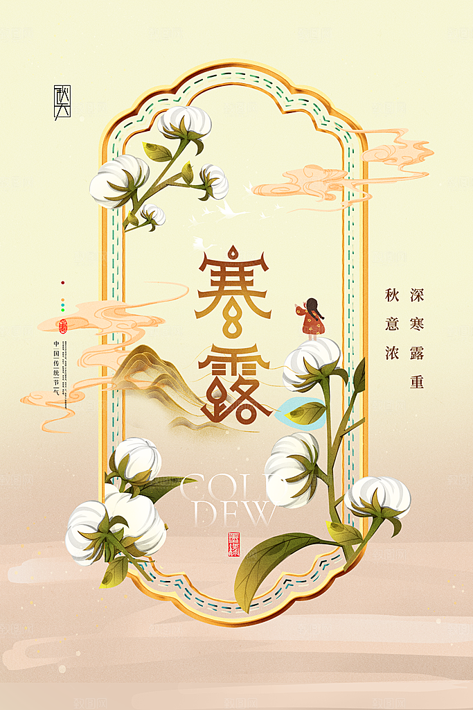 传统节气寒露海报模版