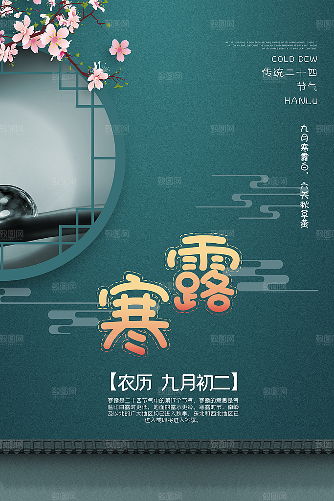 简约大气寒露节气海报