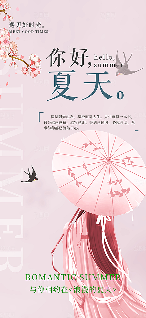 浅色夏日夏天你好海报