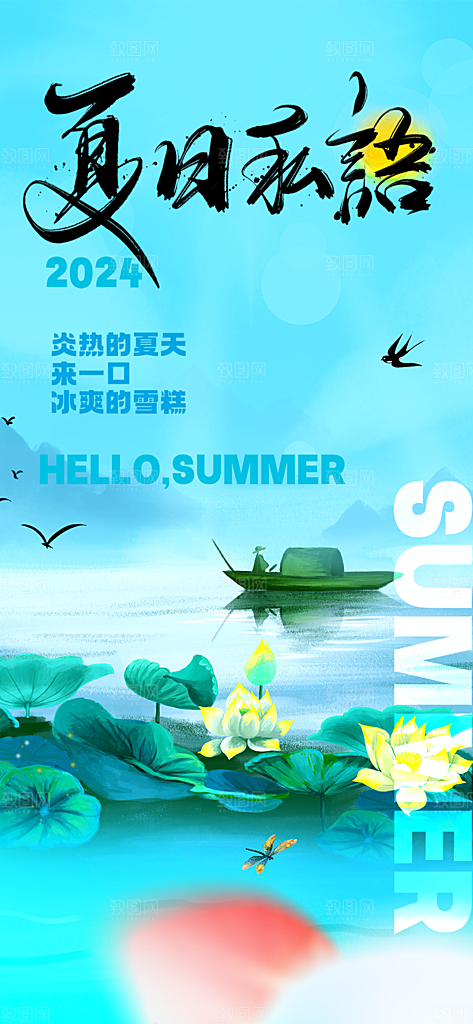 美丽浅色夏日夏天你好海报