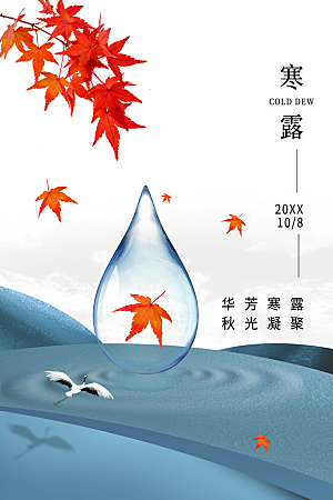 传统节气寒露海报模版