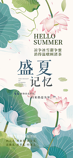 美丽浅色夏日夏天你好海报