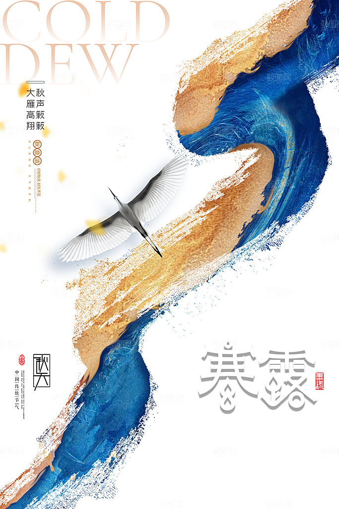 传统节气寒露海报模版