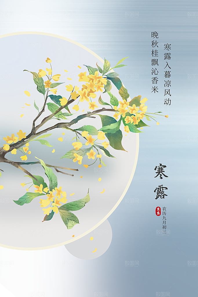 传统节气寒露海报模版