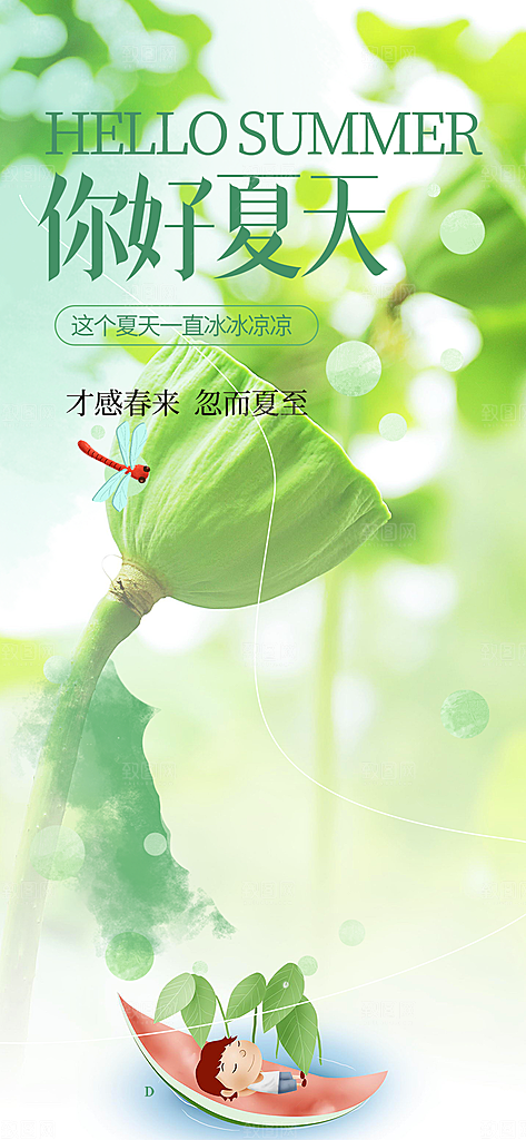 美丽浅色夏日夏天你好海报